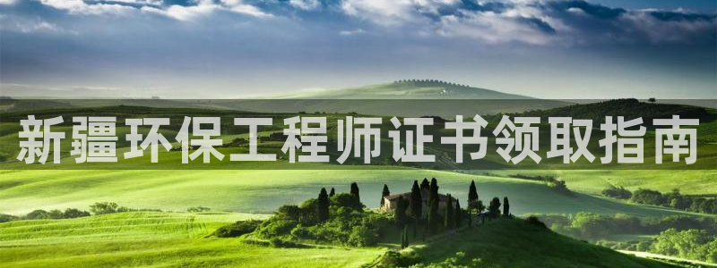 彩名堂预测免费计划：新疆环保工程师证