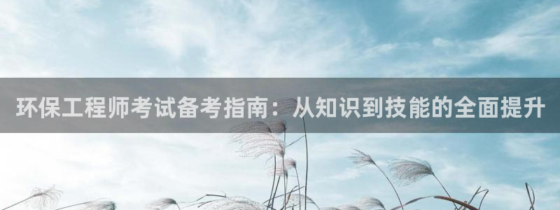 彩名堂计划怎么打不开了：环保工程师考