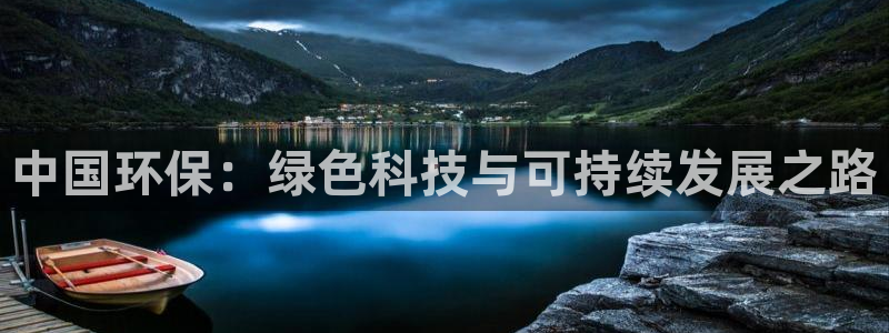如何进入彩名堂官网更新：中国环保：绿