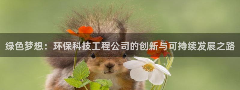 彩名堂app2.05版本：绿色梦想：
