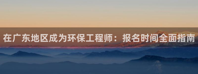 彩名堂怎么打不开了：在广东地区成为环