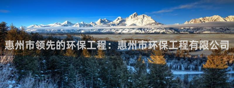 彩名堂计划怎么跟不挂：惠州市领先的环
