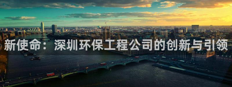 彩名堂免费计划5.0使用方法是什么：新使命：深圳环保工程公司