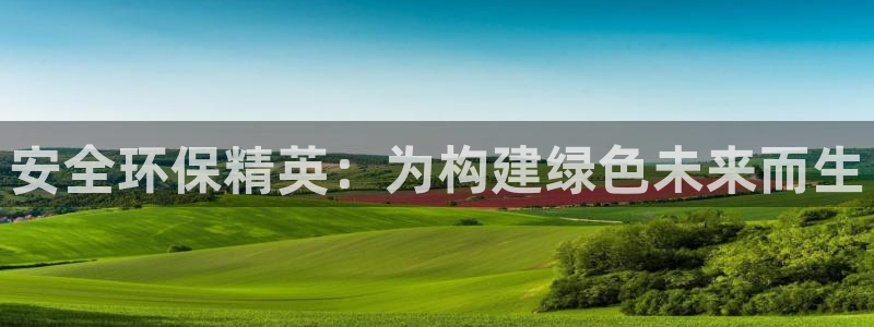 彩名堂客户端是永久免费吗安全吗：安全环保精英：为构建绿色未来