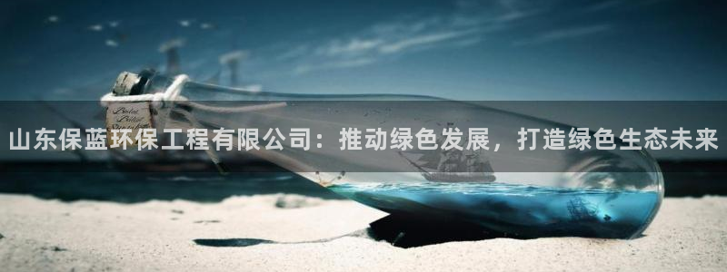 彩名堂怎么用不了了：山东保蓝环保工程