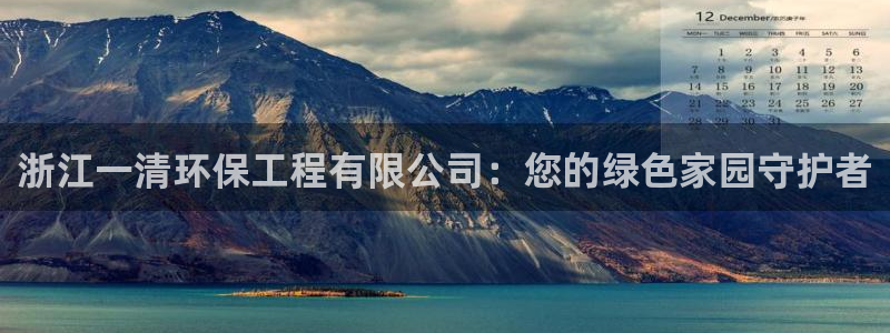 彩名堂计划怎么买胜率高：浙江一清环保