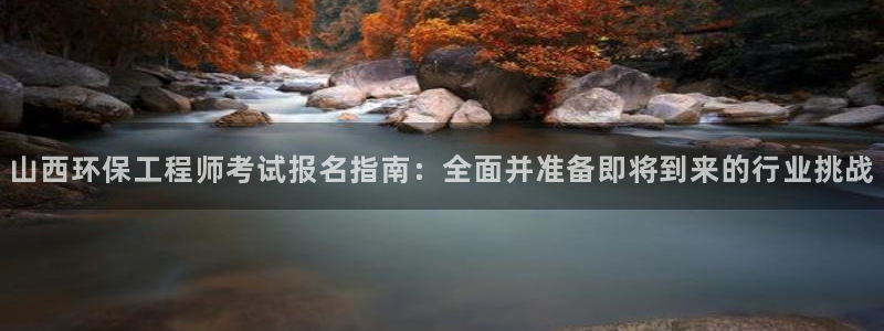 彩名堂预测软件与分析：山西环保工程师
