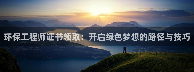 彩名堂在线下载：环保工程师证书领取：开启绿色梦想的路径与技巧