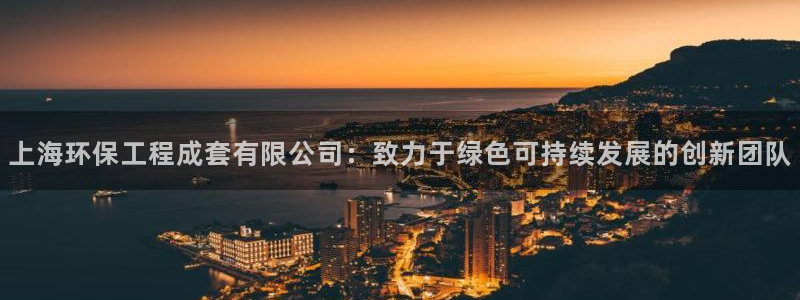 下载彩名堂预测计划软件安装：上海环保工程成套有限公司：致力于