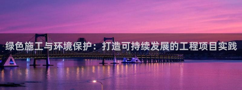 彩名堂为啥又不能用了：绿色施工与环境保护：打造可持续发展的工