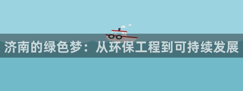 彩名堂到底怎么看,一跟就挂：济南的绿