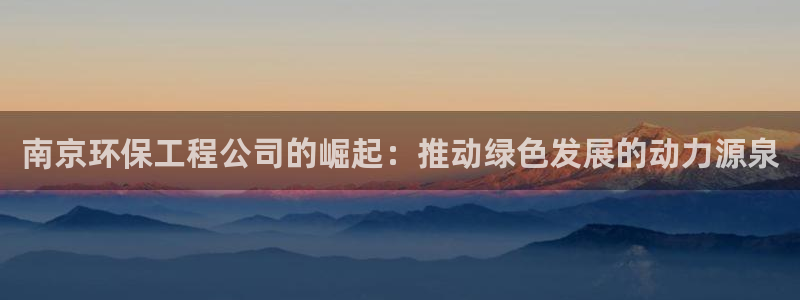 彩名堂官网在线计划：南京环保工程公司
