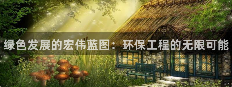 彩名堂为啥不准了乱变：绿色发展的宏伟