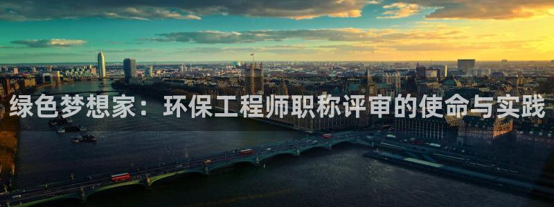 彩名堂怎么买准确率高：绿色梦想家：环