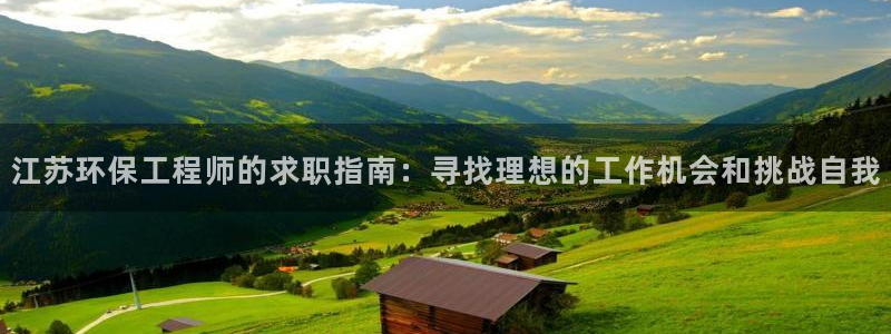 彩名堂是正规的公司吗：江苏环保工程师
