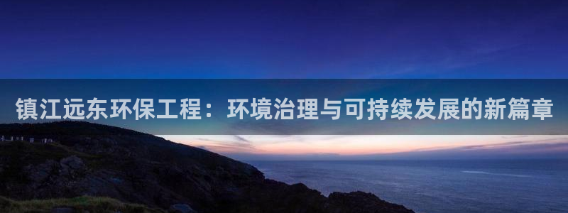 彩名堂的拼音：镇江远东环保工程：环境
