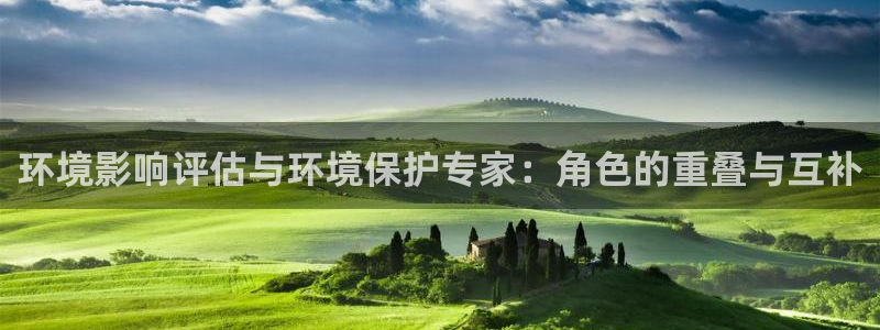彩名堂计划技巧：环境影响评估与环境保