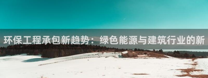彩名堂app官网：环保工程承包新趋势