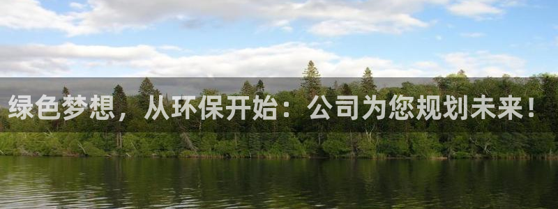 彩名堂怎么选稳定计划：绿色梦想，从环保开始：公司为您规划未来