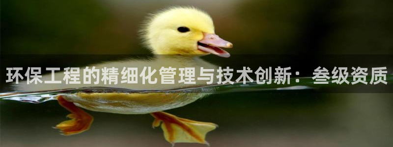 彩名堂计划官方下载网址：环保工程的精