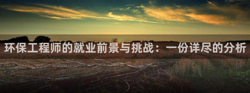 彩名堂计划怎么跟不挂：环保工程师的就