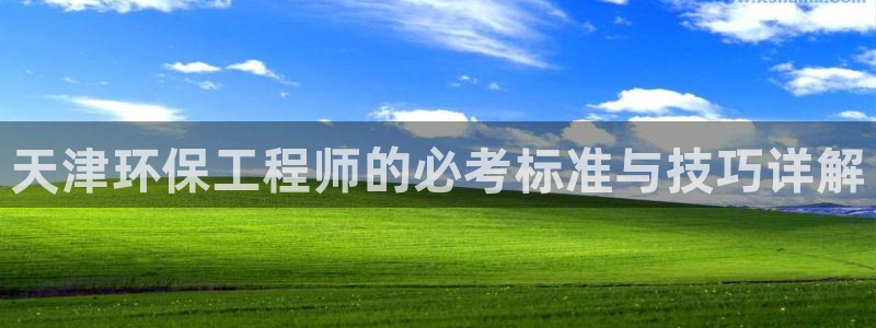 彩名堂下载官网：天津环保工程师的必考