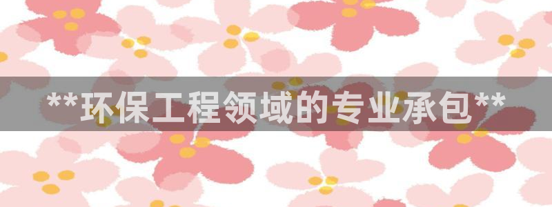 彩名堂官网2：**环保工程领域的专业