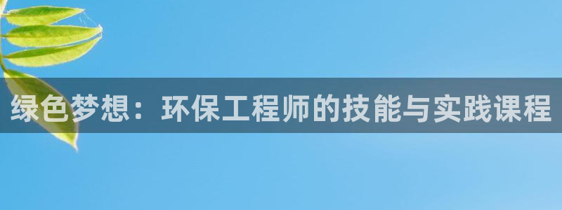 彩名堂app计划官方网站：绿色梦想：