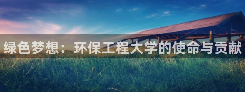 彩名堂最新计划下载地址：绿色梦想：环