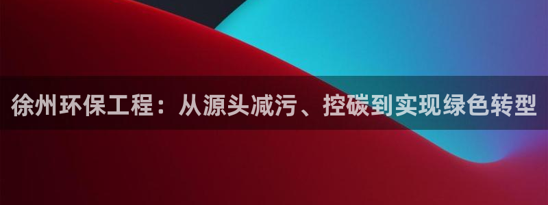 彩名堂免费计划官网50：徐州环保工程