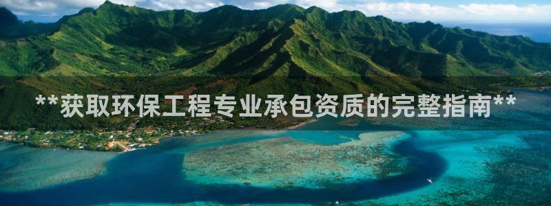 彩名堂不能用了吗：**获取环保工程专