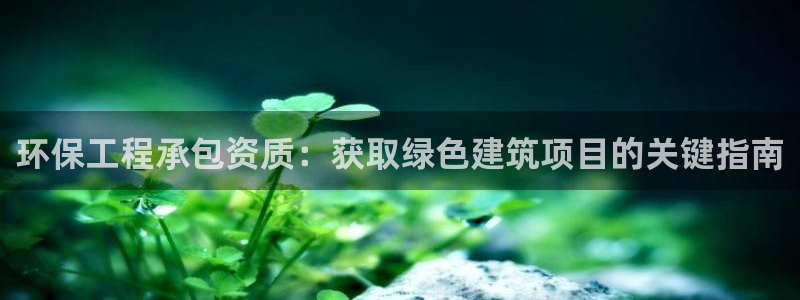 彩名堂客户端是永久免费吗：环保工程承