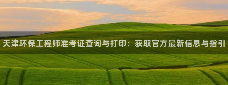 彩名堂合作655560：天津环保工程