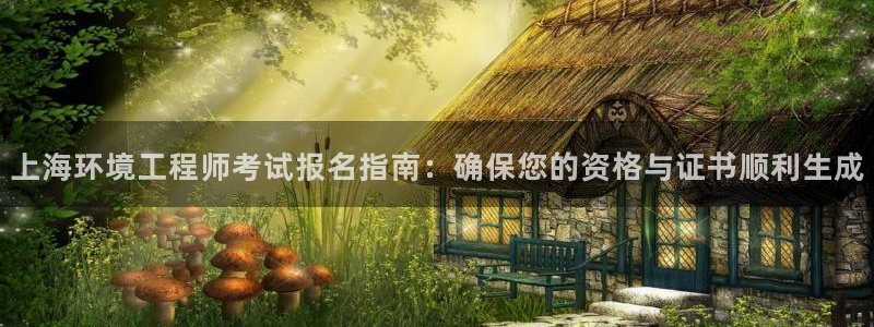 彩名堂计划怎么看：上海环境工程师考试