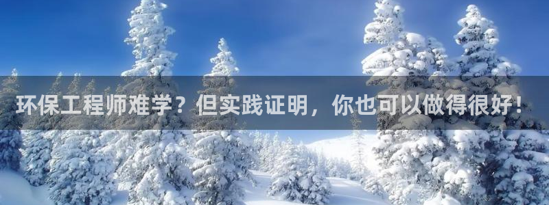 彩名堂平台：环保工程师难学？但实践证明，你也可以做得很好！