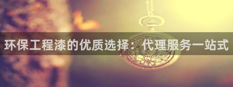 彩名堂改名稻草人了吗：环保工程漆的优质选择：代理服务一站式