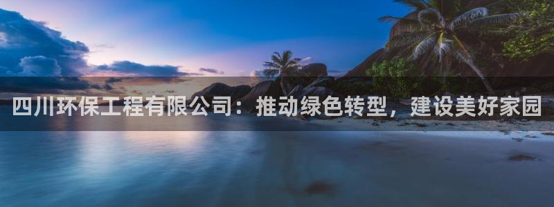 彩名堂免费计划官网购彩计划：四川环保