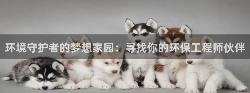 彩名堂计划官方客服：环境守护者的梦想