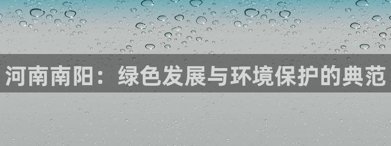 彩名堂怎么样：河南南阳：绿色发展与环