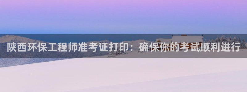 彩名堂免费计划官网老版本：陕西环保工