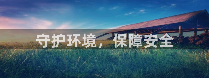 彩名堂官网：守护环境，保障安全