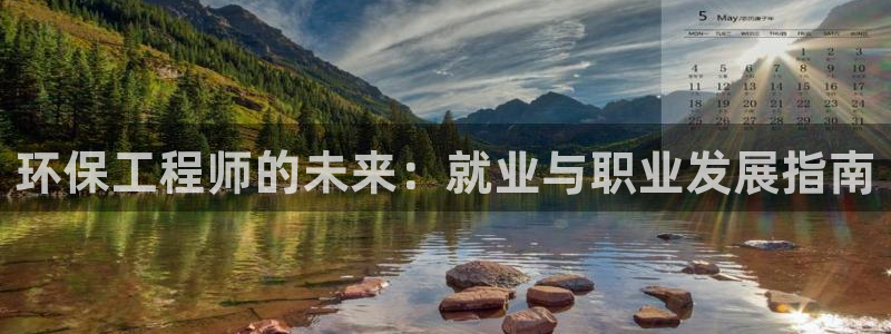 彩名堂5.0!：环保工程师的未来：就