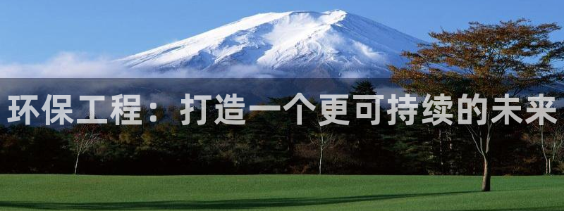 彩名堂人工预测免费计划：环保工程：打