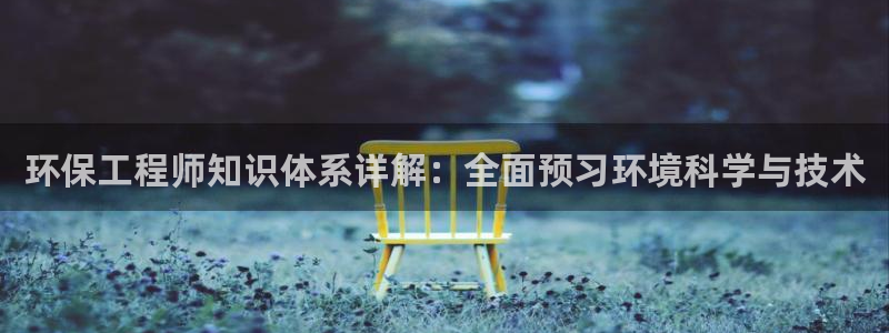 彩名堂客户端是永久免费吗：环保工程师