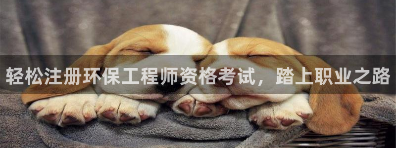 彩名堂app官方网：轻松注册环保工程