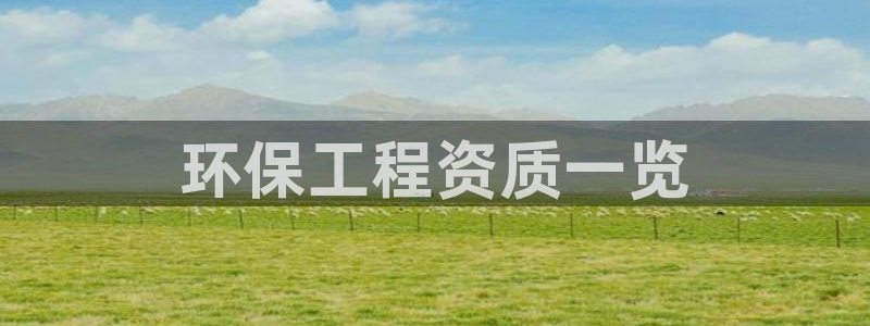 彩名堂最新预测3d：环保工程资质一览