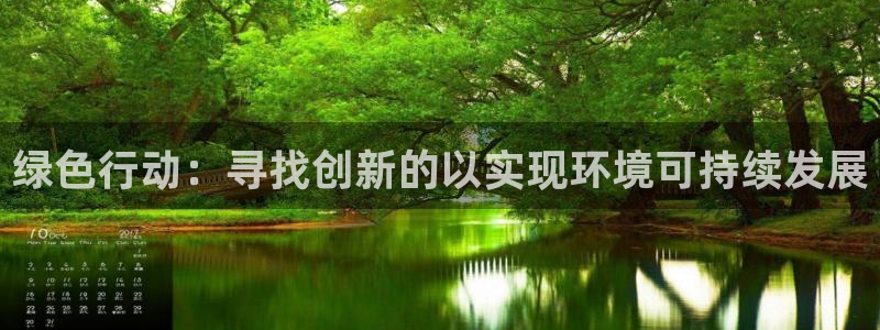 为什么彩名堂今天不能用：绿色行动：寻