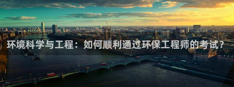 彩名堂预测计划：环境科学与工程：如何