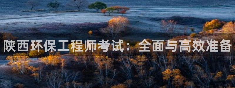 彩名堂怎么跟计划才不连挂：陕西环保工