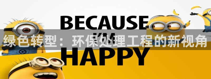 彩名堂怎么选稳定计划：绿色转型：环保